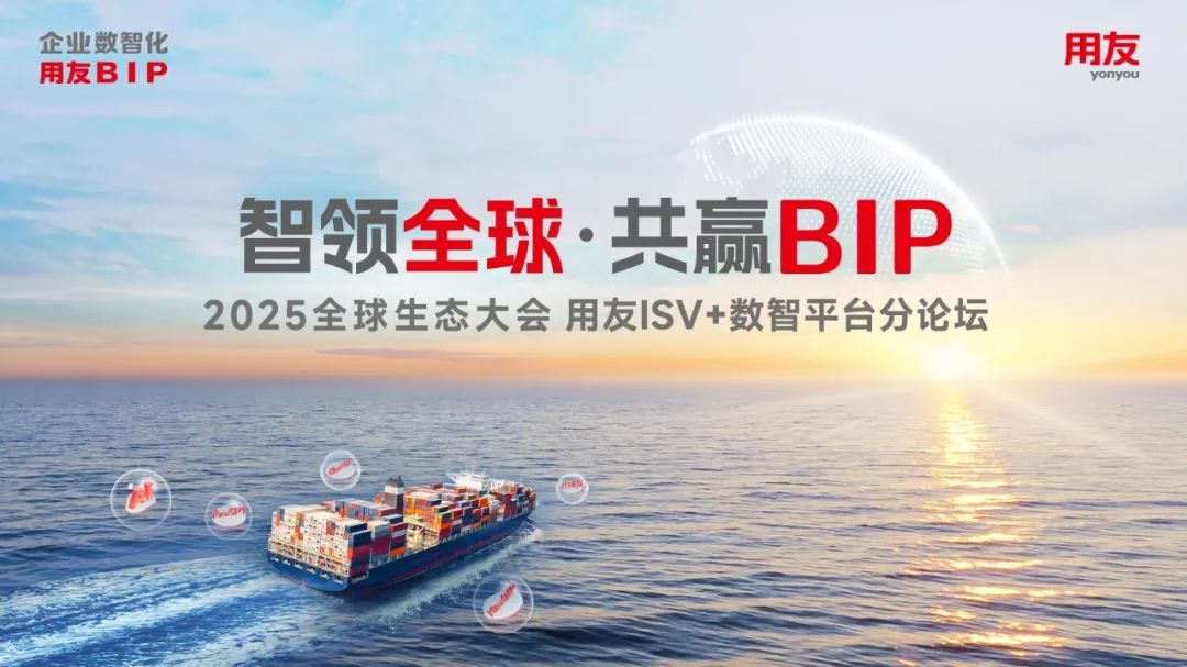 生態(tài)大會(huì)︱霆智受邀參加用友2025全球生態(tài)大會(huì)